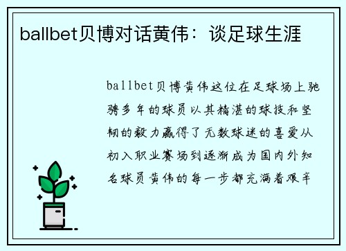 ballbet贝博对话黄伟：谈足球生涯