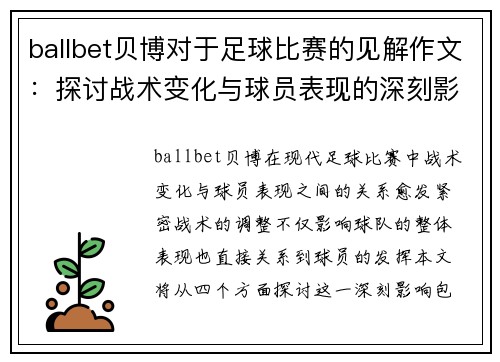 ballbet贝博对于足球比赛的见解作文：探讨战术变化与球员表现的深刻影响