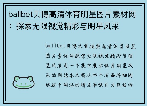 ballbet贝博高清体育明星图片素材网：探索无限视觉精彩与明星风采