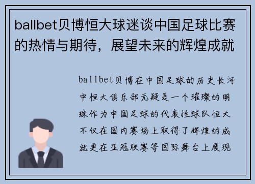 ballbet贝博恒大球迷谈中国足球比赛的热情与期待，展望未来的辉煌成就