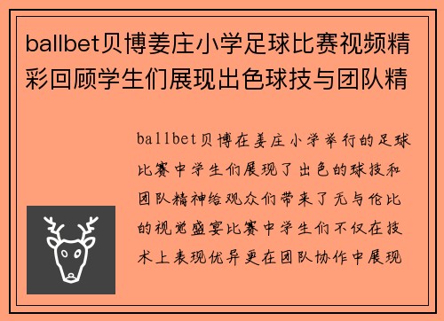 ballbet贝博姜庄小学足球比赛视频精彩回顾学生们展现出色球技与团队精神