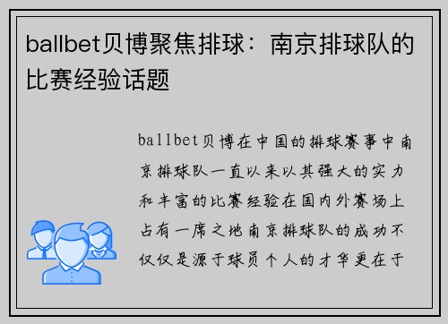 ballbet贝博聚焦排球：南京排球队的比赛经验话题
