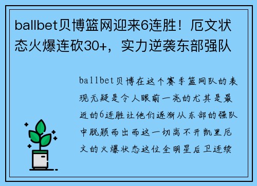 ballbet贝博篮网迎来6连胜！厄文状态火爆连砍30+，实力逆袭东部强队
