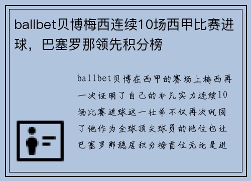 ballbet贝博梅西连续10场西甲比赛进球，巴塞罗那领先积分榜