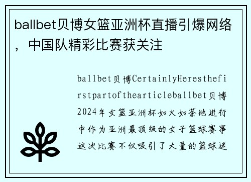 ballbet贝博女篮亚洲杯直播引爆网络，中国队精彩比赛获关注