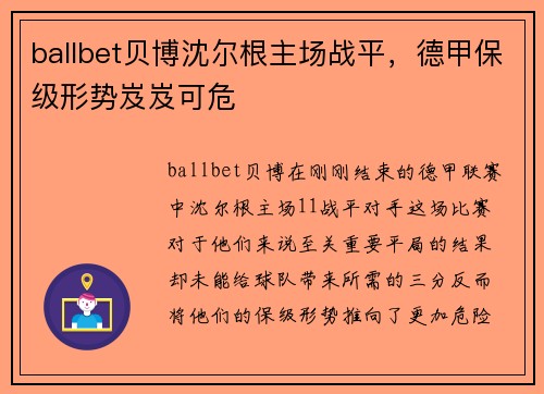 ballbet贝博沈尔根主场战平，德甲保级形势岌岌可危