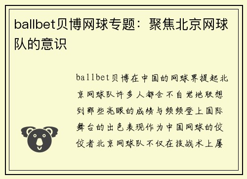 ballbet贝博网球专题：聚焦北京网球队的意识