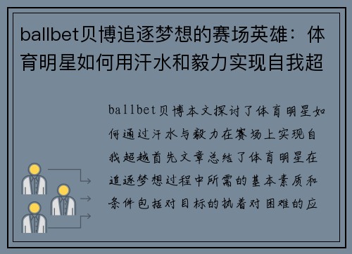 ballbet贝博追逐梦想的赛场英雄：体育明星如何用汗水和毅力实现自我超越